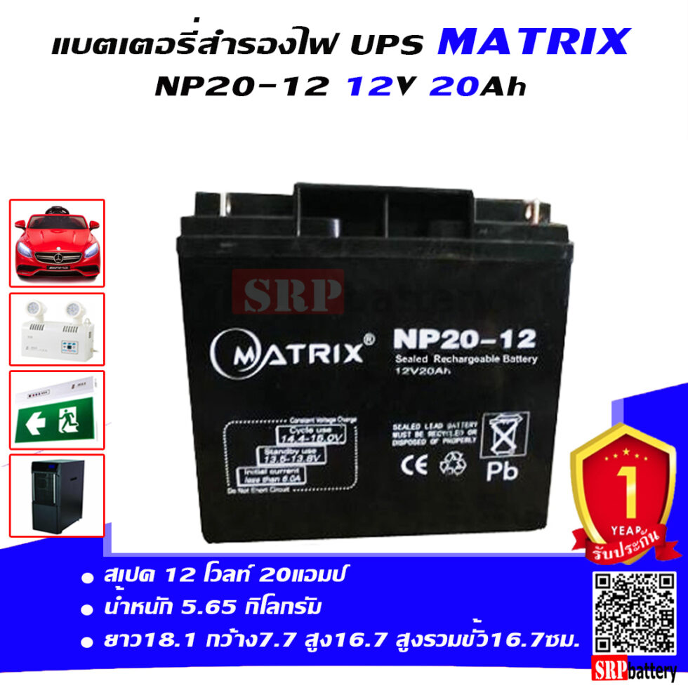 MATRIX แบตเครื่องสำรองไฟ NP20-12 12V 20Ah - GOODDEEBATTERY