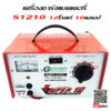 SUPER S1210 12V 10Ah เครื่องชาร์จแบตเตอรี่