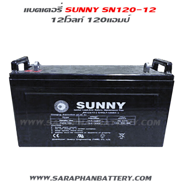 SUNNY UPS SN120-12 12V 120Ah แบตเตอรี่