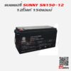SUNNY UPS SN150-12 12V 150Ah แบตเตอรี่