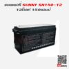 SUNNY UPS SN150-12 12V 150Ah แบตเตอรี่ - Image 5