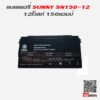SUNNY UPS SN150-12 12V 150Ah แบตเตอรี่ - Image 4