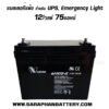 VISION BATTERY 6FM75-X 12V 75Ah แบตเครื่องสำรองไฟ/ไฟฉุกเฉิน